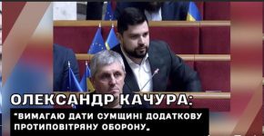 Олександр Качура вимагає від Премʼєр-міністра посилити ППО: «Сумщину стирають з лиця землі, а влада мовчить!»