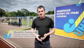 Народний депутат Михайло Ананченко: «Разом ми формуємо нову історію українського хокею на траві