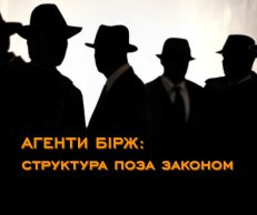 Агенти бірж: структура поза законом, без якої бізнес не допускають до торгів
