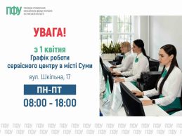 Пенсійний фонд повідомив про зміну роботи сервісного центру у місті Суми