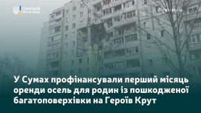 У Сумах забезпечують житлом відселених мешканців пошкодженої багатоповерхівки на Героїв Крут