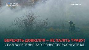 Мешканців Сум просять не провокувати пожежі на відкритих територіях