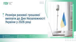 Пенсійний фонд Сумщини роз’яснив механізм виплат до Дня Незалежності: хто і скільки отримає у 2026 році