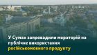У Сумській громаді підтримали мораторій на російськомовний культурний продукт