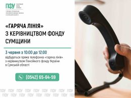 Відкритість та прямий діалог: керівництво Пенсійного фонду Сумщини анонсувало «гарячу лінію» для громадян