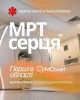 Нові медичні стандарти в Сумах: за ініціативи Володимира Поцелуєва в місті вперше запустили безкоштовну МРТ-діагностику серця