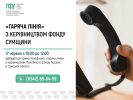 Пенсійний фонд Сумщини проведе «гарячу лінію» для жителів області: коли можна поставити питання керівництву