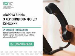 Відкритість та підтримка: керівництво Пенсійного фонду Сумщини проведе пряму «гарячу лінію» для мешканців області