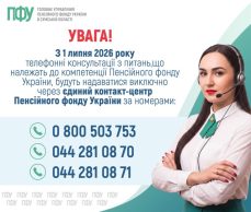 Пенсійний фонд на Сумщині переходить на єдиний контакт-центр: куди телефонувати з 1 липня