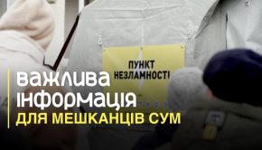 У Сумах через перебої зі світлом цілодобово працюють пункти незламності: Леонід Ніколаєнко повідомив адреси підтримки