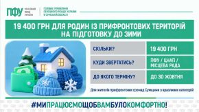19 400 грн на зиму: Пенсійний фонд Сумщини пояснив, хто з жителів прифронтових громад може отримати допомогу