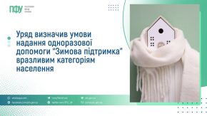 Пенсійний фонд Сумщини роз’яснив порядок оформлення “Зимової підтримки” на 19 400 грн