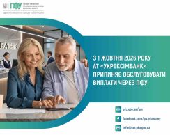 Укрексімбанк припиняє обслуговування виплат ПФУ: жителям Сумщини пояснили, що зробити до 15 вересня