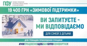 ПФУ Сумщини роз’яснив родинам з дітьми, хто може отримати 19 400 грн «Зимової підтримки»