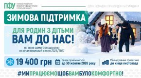 «Зимова підтримка» 19 400 грн: у ПФУ Сумщини пояснили, які сім’ї з дітьми можуть отримати допомогу