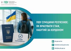 Працювали за кордоном? Пенсійний фонд Сумщини пояснив, як не втратити страховий стаж та майбутню пенсію в Україні