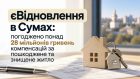 Понад 28 млн грн на відновлення житла: Леонід Ніколаєнко розповів про результати допомоги постраждалим сумчанам